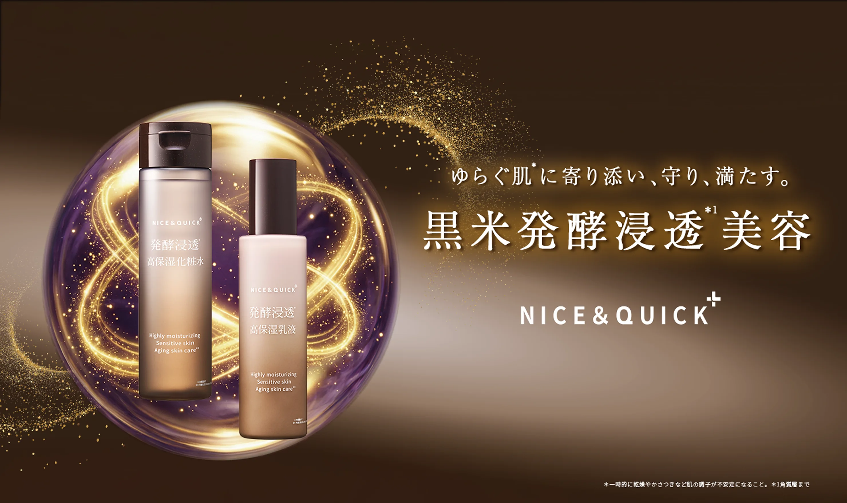 ゆらぐ肌に寄り添い、守り、満たす。黒米発酵浸透美容 NICE & QUICK +